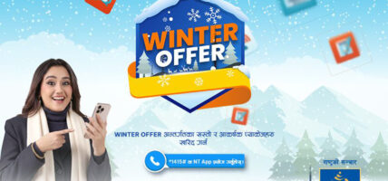 टेलिकमले ल्यायो ‘विन्टर अफर’: ग्राहकलाई लक्षित गरी सबै प्याकेजमा सुविधा