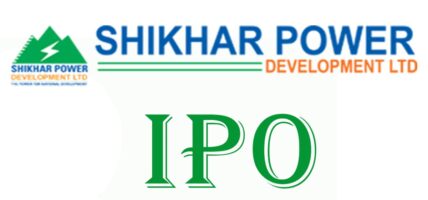 शिखर पावर डेभलपमेन्टको आइपीओ माघ ६ गतेदेखि आइपीओ बिक्री खुला गर्ने
