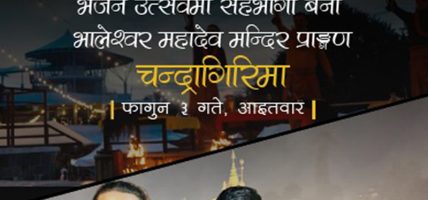 चन्द्रागिरीमा पोखराको चर्चित युवा भजन समूहसहित महाशिवरात्रि भजनउत्सव आयोजना हुँदै