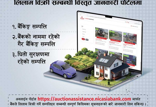 एनआईसी एशिया बैङ्कको सम्पत्ति लिलाम बिक्री पोर्टलमा उपलब्ध