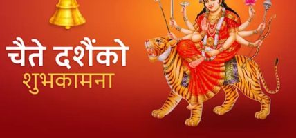 चैत्र शुक्ल पक्षः आज चैते दसैँको घटस्थापना