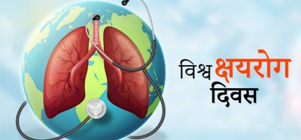 विश्व क्षयरोग दिवसः जनचेतनामूलक कार्यक्रम गरी मनाइँदै