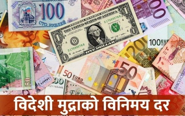 आजका लागि विदेशी मुद्राको विनिमयदर
