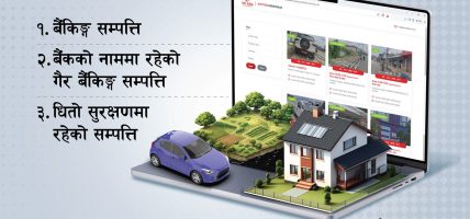 एनआईसी एशिया बैंकको सम्पत्ति लिलाम बिक्रीसम्बन्धी छुट्टै अनलाइन पोर्टल