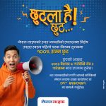 नेपाल लाइफ इन्स्योरेन्स कम्पनी लिमिटेडले विलम्ब शुल्कमा विशेष छुट दिने योजना सार्वजनिक