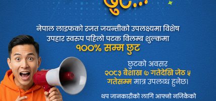 नेपाल लाइफ इन्स्योरेन्स कम्पनी लिमिटेडले विलम्ब शुल्कमा विशेष छुट दिने योजना सार्वजनिक