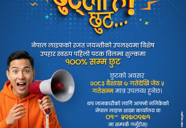नेपाल लाइफ इन्स्योरेन्स कम्पनी लिमिटेडले विलम्ब शुल्कमा विशेष छुट दिने योजना सार्वजनिक