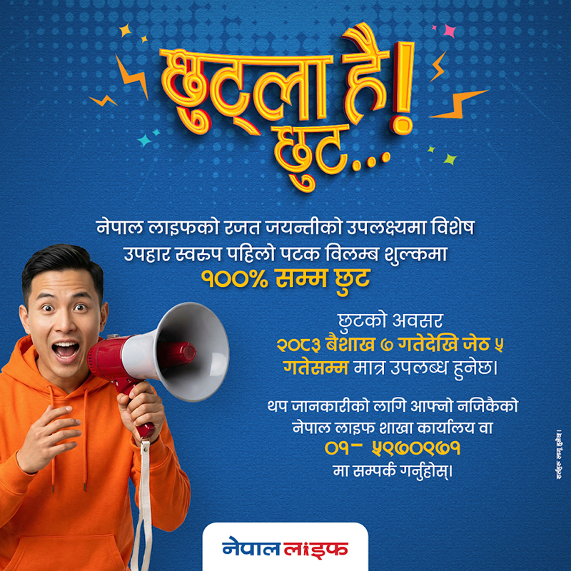 नेपाल लाइफ इन्स्योरेन्स कम्पनी लिमिटेडले विलम्ब शुल्कमा विशेष छुट दिने योजना सार्वजनिक