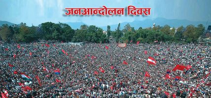 आज जनआन्दोलन दिवस मनाइँदै
