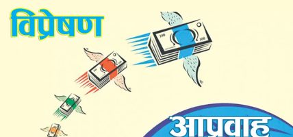 विदेशिएका नेपालीले आठ महिनामा पठाए १४ खर्ब ४९ अर्ब विप्रेषण