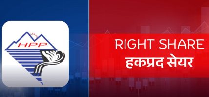 आजबाट हिमालयन पावर पार्टनरको हकप्रद बिक्री खुला