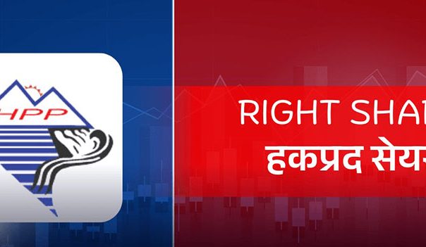 आजबाट हिमालयन पावर पार्टनरको हकप्रद बिक्री खुला