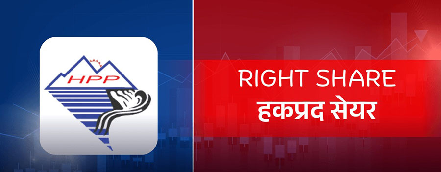 आजबाट हिमालयन पावर पार्टनरको हकप्रद बिक्री खुला