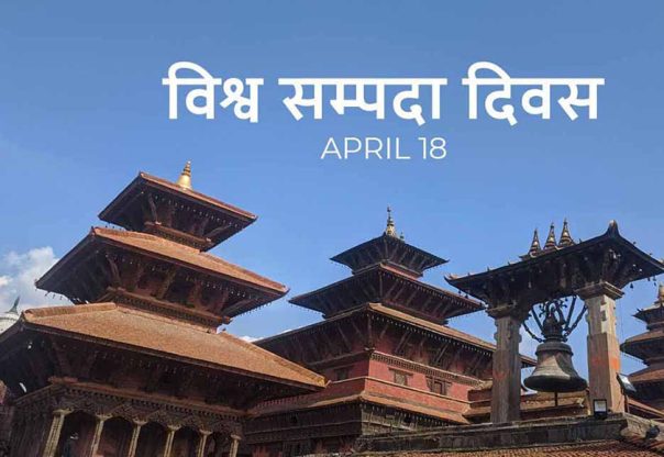 आज विश्व सम्पदा दिवस मनाइँदै