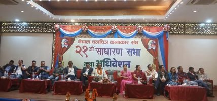 नेपाल चलचित्र कलाकार संघको २१ओैं साधारण सभा तथा अधिवेशन।