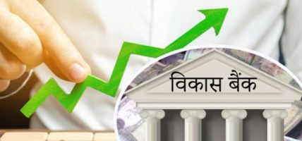 विकास बैङ्कको नाफामा उल्लेख्य वृद्धि,मुक्तिनाथ अग्रस्थानमा