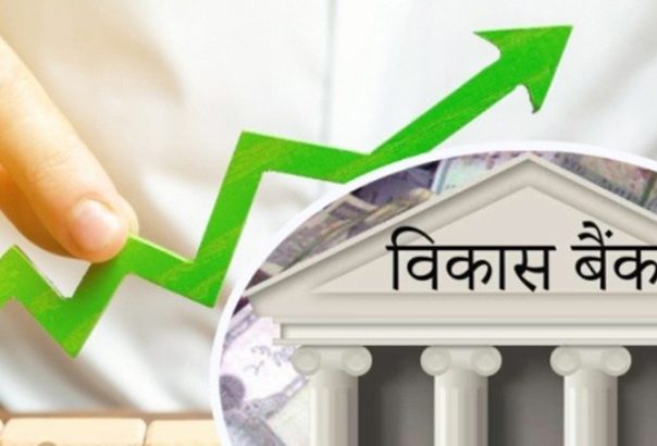विकास बैङ्कको नाफामा उल्लेख्य वृद्धि,मुक्तिनाथ अग्रस्थानमा