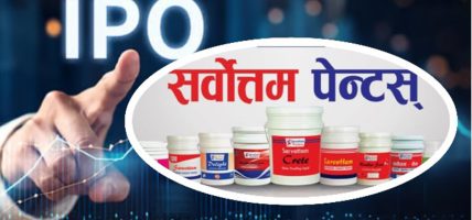 सर्वोत्तम पेन्ट्स इण्डष्ट्रिजको आईपीओ भर्ने आज अन्तिम दिन