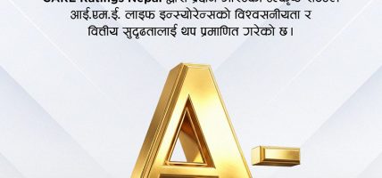 आईएमई लाइफ इन्स्योरेन्सको CARE–NP BBB+ बाट CARE–NP A–मा स्तरोन्नति आईएमई लाइफ इन्स्योरेन्सको CARE–NP BBB+ बाट CARE–NP A–मा स्तरोन्नति