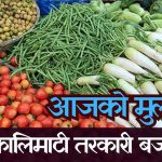 आजका लागि कृषिउपजको थोक मूल्य आजका लागि कृषिउपजको थोक मूल्य