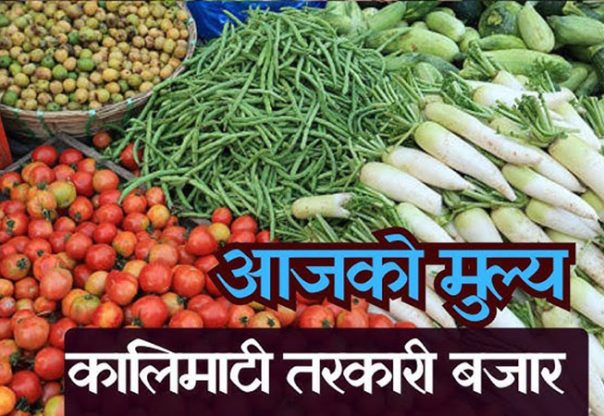 आजका लागि कृषिउपजको थोक मूल्य