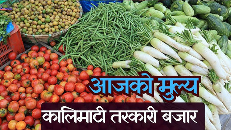 आजका लागि कृषिउपजको थोक मूल्य आजका लागि कृषिउपजको थोक मूल्य
