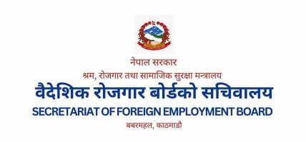वैदेशिक रोजगार बोर्डको कार्यकारी निर्देशकका लागि आवेदन खुला