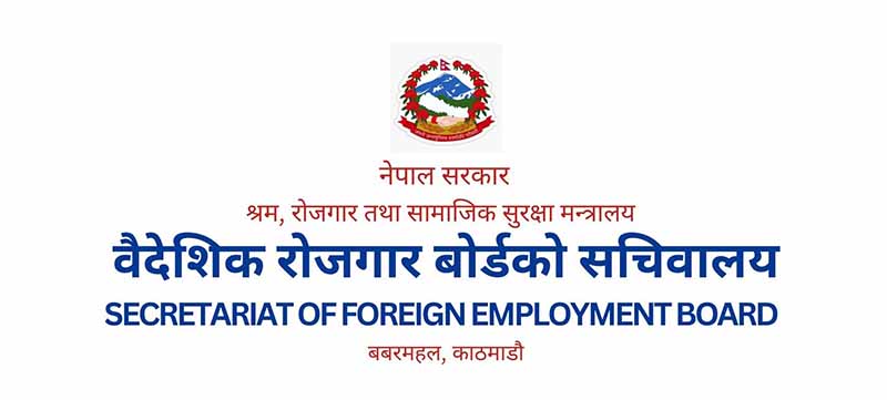 वैदेशिक रोजगार बोर्डको कार्यकारी निर्देशकका लागि आवेदन खुला