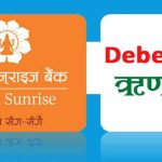 आजबाट लक्ष्मी सनराइज बैंकको रु ३ अर्बको ऋणपत्र बिक्री खुला
