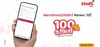 खल्ती मार्फत डिम्याट तथा मेरोशेयर नवीकरण गर्दा १००% क्यासब्याकको अवसर खल्ती मार्फत डिम्याट तथा मेरोशेयर नवीकरण गर्दा १००% क्यासब्याकको अवसर