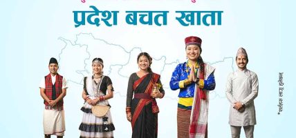 एनएमबि बैंकद्वारा सबै प्रदेशका लागि ‘प्रदेश बचत खाता’ सुरु एनएमबि बैंकद्वारा सबै प्रदेशका लागि ‘प्रदेश बचत खाता’ सुरु