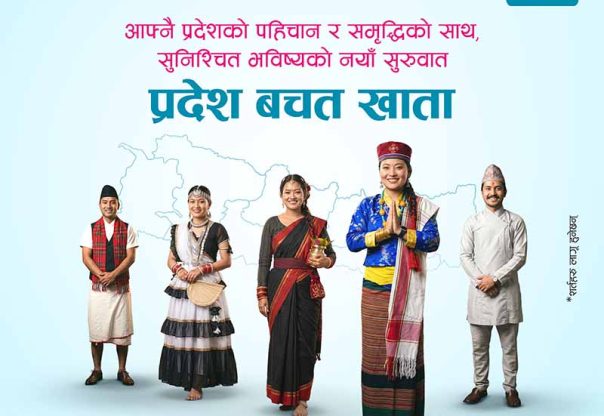 एनएमबि बैंकद्वारा सबै प्रदेशका लागि ‘प्रदेश बचत खाता’ सुरु