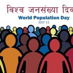 आज विश्व जनसंख्या दिवस मनाइँदै आज विश्व जनसंख्या दिवस मनाइँदै