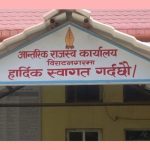 आन्तरिक राजस्व कार्यालय विराटनगरद्वारा रु दश अर्ब राजस्व सङ्कलन