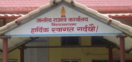 आन्तरिक राजस्व कार्यालय विराटनगरद्वारा रु दश अर्ब राजस्व सङ्कलन