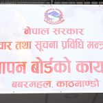 विज्ञापन बोर्डको अध्यक्ष पदका लागि दरखास्त आह्वान