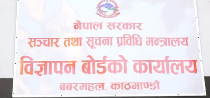 विज्ञापन बोर्डको अध्यक्ष पदका लागि दरखास्त आह्वान
