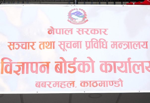 विज्ञापन बोर्डको अध्यक्ष पदका लागि दरखास्त आह्वान
