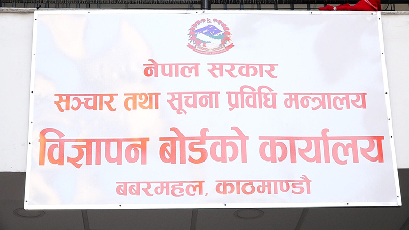 विज्ञापन बोर्डको अध्यक्ष पदका लागि दरखास्त आह्वान