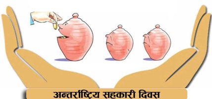 आज अन्तर्राष्ट्रिय सहकारी दिवस मनाइँदै