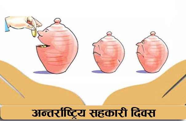 आज अन्तर्राष्ट्रिय सहकारी दिवस मनाइँदै