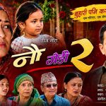 पीडामा पनि छोरीको मायाले बाँच्ने साहस : ‘नौ गेडी–२’ सार्वजनिक