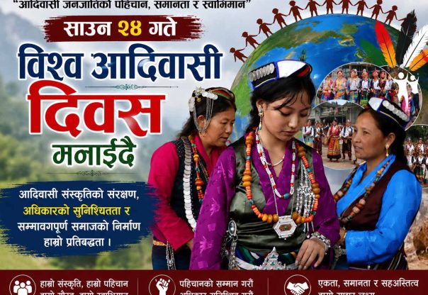 आज विश्व आदिवासी दिवस , अधिकार र पहिचान संरक्षणमा जोड