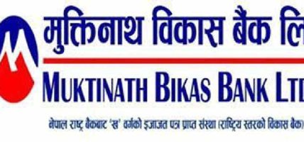 मुक्तिनाथ विकास बैंकको ५.५४ प्रतिशत ब्याजदरमा अटो लोन योजना