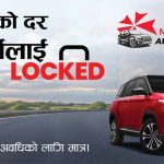 एनआईसी एशिया बैंकको ५.९९ प्रतिशत स्थिर ब्याजदरमा अटो लोन एनआईसी एशिया बैंकको ५.९९ प्रतिशत स्थिर ब्याजदरमा अटो लोन