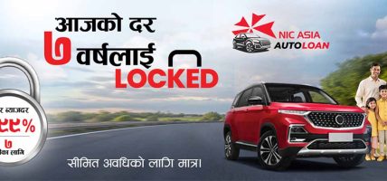 एनआईसी एशिया बैंकको ५.९९ प्रतिशत स्थिर ब्याजदरमा अटो लोन एनआईसी एशिया बैंकको ५.९९ प्रतिशत स्थिर ब्याजदरमा अटो लोन