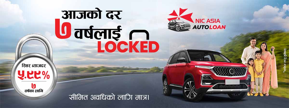 एनआईसी एशिया बैंकको ५.९९ प्रतिशत स्थिर ब्याजदरमा अटो लोन एनआईसी एशिया बैंकको ५.९९ प्रतिशत स्थिर ब्याजदरमा अटो लोन