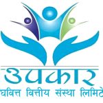 उपकार लघुवित्त वित्तीय संस्थाले गत आर्थिक वर्षमा ५ करोड ६१ लाख रुपैयाँ खुद नाफा कमाए