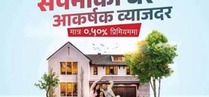 प्रभु बैंकद्वारा आकर्षक ब्याजदरमा घर तथा सवारी साधन कर्जा योजना सार्वजनिक