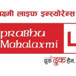 प्रधानमन्त्री दैवी प्रकोप उद्दार कोषमा प्रभु महालक्ष्मी लाइफ इन्स्योरेन्सको एकाउन्न लाख सहयोग गर्ने प्रतिवद्धता